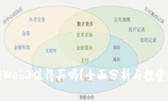 威图Web3值得买吗？全面分