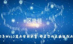 2023年Web3商业分析大赛：开