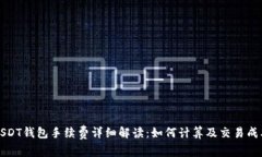 USDT钱包手续费详细解读：