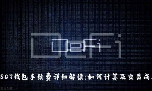 USDT钱包手续费详细解读：如何计算及交易成本