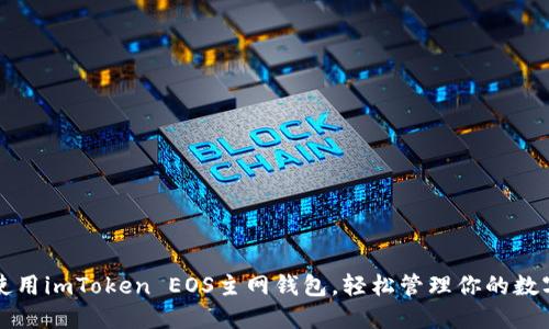 如何使用imToken EOS主网钱包，轻松管理你的数字资产