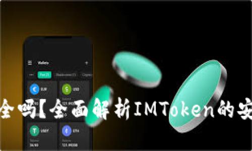 IMToken钱包安全吗？全面解析IMToken的安全性与使用技巧