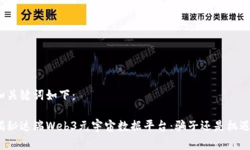 和关键词如下：

揭秘达瑞Web3元宇宙数据平台：骗子还是机遇？