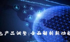 imToken钱包产品调整：全面