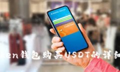 imToken钱包购买USDT的详细指