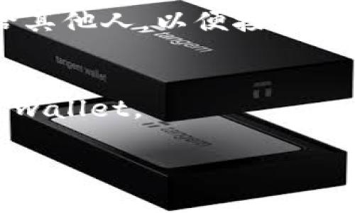 在数字货币的世界中，“钱包”和“比特币地址”是两个非常重要的概念。很多新手可能会对这两个术语感到困惑，这里将为你详细解释这两个概念，并帮助你更好地理解它们之间的关系。

什么是比特币钱包？
比特币钱包是一种用于存储和管理比特币的工具或软件。与传统的银行账户不同，比特币钱包并不直接存储比特币，而是存储比特币的“私钥”和“公钥”。私钥是一个长串的数字和字母组合，用于安全地访问你的比特币，而公钥则是生成比特币地址的基础。

钱包的类型
比特币钱包有多种类型，包括：
1. **热钱包**：这些是在线存储的数字钱包，方便并用于日常交易，但相对来说安全性较低。
2. **冷钱包**：这些是离线存储的数字钱包，提供更高的安全性，适合长期保存比特币。
3. **纸钱包**：将你的公钥和私钥打印在纸上的一种冷钱包形式。
4. **硬件钱包**：类似于USB设备的物理设备，可以安全地存储比特币和其他加密货币。

比特币地址是什么？
比特币地址是由公钥经过哈希算法生成的一串字符，类似于银行账户号码。这个地址用于接收比特币。它是用户跟其他人进行交易时提供的“地址”。每个比特币地址都是唯一的，而一个钱包可以生成多个地址。

如何查找你的比特币钱包和地址？
1. **选择钱包**：首先，选择一个合适的比特币钱包，根据你的需求（安全性、方便性）进行选择。
2. **创建钱包**：通常，创建钱包的过程需要下载应用程序，并按照步骤生成一个新的钱包。在这个过程中，钱包会生成一对公钥和私钥，并显示你的比特币地址。
3. **获取地址**：在钱包界面中，可以找到“接收”或“收款”等选项，点击后会显示你的比特币地址。可以复制并发送给其他人，以便接收比特币。

保护你的比特币钱包
保护好你的私钥至关重要，因为一旦丢失，无法找回。使用复杂密码、双重认证、和硬件钱包等措施来保护你的比特币 wallet。

以上是对比特币钱包和地址的基础知识。了解这些可以帮助你更好地管理自己的数字资产，并作出明智的投资决策。