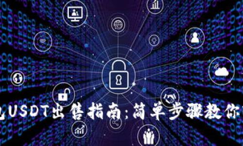 欧亿钱包USDT出售指南：简单步骤教你轻松交易