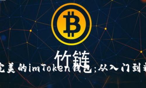 如何开发一个完美的imToken钱包：从入门到精通的全面教程