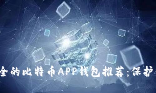 2023年最安全的比特币APP钱包推荐：保护你的数字资产