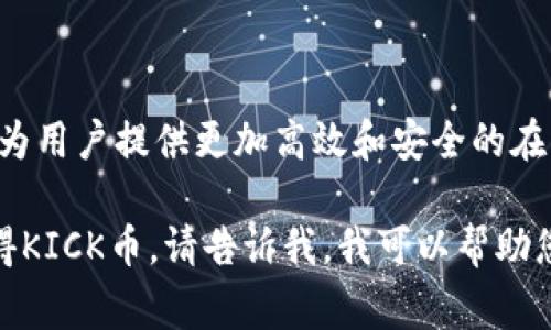 在IM钱包中，“KICK”通常指的是KickCoin。KickCoin 是一种基于区块链技术的数字货币，旨在为用户提供更加高效和安全的在线支付和交易解决方案。它常用于Kick平台，致力于发展去中心化的社交媒体和在线内容平台。

如果你想了解更具体的信息，例如如何使用KICK币、它的市场表现、如何进行交易或者如何获得KICK币，请告诉我，我可以帮助您提供更多详细信息。