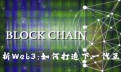 全方位解析Web3：如何打造