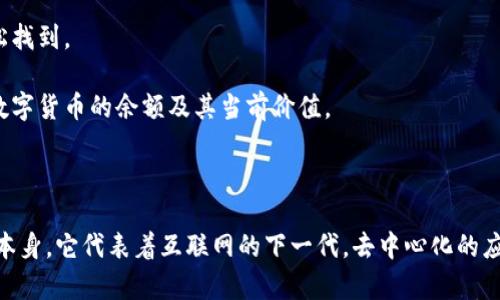 在回答你的问题之前，想提醒你一下，由于我无法实时获取数据或访问外部网站，因此无法提供当前的欧易（OKEx）或Web3的相关信息。不过，我可以帮你理解如何查看相关的财务信息，以及一些与其相关的主题。

如果你希望查看你的欧易账户中Web3相关的资产或收益，可以考虑以下几个步骤：

1. **登录账户**：访问欧易的官方网站，使用你的账户信息进行登录。

2. **访问资产页面**：登录后，找到资产或资金页面，通常在用户界面上都可以轻松找到。

3. **查看Web3资产**：在资产页面，你应该能找到与Web3相关的资产情况，包括数字货币的余额及其当前价值。

4. **查询交易历史**：如果有过Web3的交易，可以在交易历史中查看相关的详情。

如果你对如何使用Web3钱包或者交易相关问题有疑问，也可以告诉我。至于Web3本身，它代表着互联网的下一代，去中心化的应用正在成为趋势，也带来了许多新的机会和挑战。