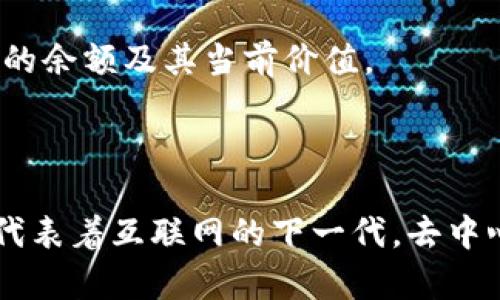 在回答你的问题之前，想提醒你一下，由于我无法实时获取数据或访问外部网站，因此无法提供当前的欧易（OKEx）或Web3的相关信息。不过，我可以帮你理解如何查看相关的财务信息，以及一些与其相关的主题。

如果你希望查看你的欧易账户中Web3相关的资产或收益，可以考虑以下几个步骤：

1. **登录账户**：访问欧易的官方网站，使用你的账户信息进行登录。

2. **访问资产页面**：登录后，找到资产或资金页面，通常在用户界面上都可以轻松找到。

3. **查看Web3资产**：在资产页面，你应该能找到与Web3相关的资产情况，包括数字货币的余额及其当前价值。

4. **查询交易历史**：如果有过Web3的交易，可以在交易历史中查看相关的详情。

如果你对如何使用Web3钱包或者交易相关问题有疑问，也可以告诉我。至于Web3本身，它代表着互联网的下一代，去中心化的应用正在成为趋势，也带来了许多新的机会和挑战。