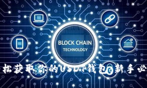 如何轻松获取你的USDT钱包：新手必读指南