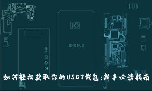 如何轻松获取你的USDT钱包：新手必读指南