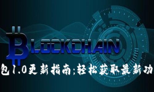 imToken钱包1.0更新指南：轻松获取最新功能和安全性