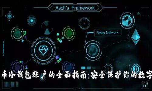比特币冷钱包账户的全面指南：安全保护你的数字资产