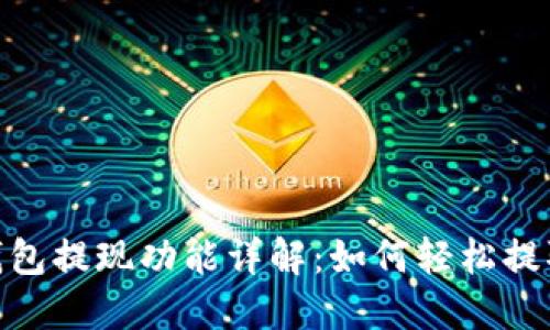 imToken钱包提现功能详解：如何轻松提取数字资产