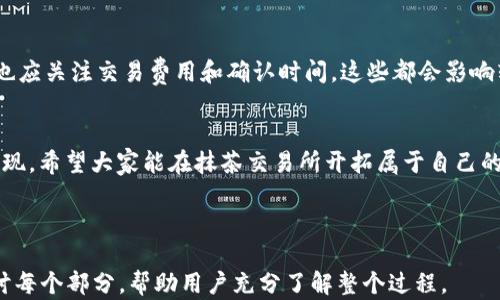
钱包如何轻松转USDT到抹茶交易所：一步步教你快速完成交易

关键词
USDT, 抹茶交易所, 钱包转账, 数字货币/guanjianci

内容大纲
1. 引言
   - 数字货币的崛起与重要性
   - USDT的作用与优势
   - 抹茶交易所的特点与功能

2. 概述钱包与抹茶交易所
   - 钱包的基本概念和功能
   - 抹茶交易所简介与服务

3. 选择合适的钱包
   - 热钱包与冷钱包的区别
   - 一些推荐的钱包选项

4. 注册与认证
   - 在抹茶交易所的注册流程
   - 账户认证的重要性

5. 连接钱包与抹茶交易所
   - 钱包如何与抹茶交易所对接
   - 确认安全与防范风险

6. 转账USDT的步骤
   - 找到USDT地址
   - 如何发起转账

7. 常见问题与解决方案
   - 交易失败的原因
   - 什么是交易费用和确认时间

8. 结语
   - 总结使用USDT在抹茶交易所交易的优势
   - 鼓励用户进行实践

---

引言
在数字货币快速发展的今天，越来越多的人开始关注并参与这一全新的金融领域。作为一种最受欢迎的稳定币，USDT (Tether) 以其与美元的1:1挂钩，成为众多交易所和投资者使用的主要数字资产之一。抹茶交易所凭借其创新的交易模式和优质的用户体验，吸引了大批科层与个人用户，成为值得信赖的交易平台之一。

概述钱包与抹茶交易所
数字货币钱包的核心作用是存储和管理你的数字资产。在区块链的世界里，钱包并不是一个实体工具，而是一组密钥。通过这些密钥，你可以完成对数字货币的管理和转账。而抹茶交易所，正如它的名字所示，提供了一个良好的交易环境，让用户可以轻松地交易各种加密货币，开创了一种全新的投资方式。

选择合适的钱包
在选择钱包时，用户应注意钱包的安全性和易用性。一般来说，数字货币钱包主要分为热钱包和冷钱包。热钱包便于随时操作和交易，但安全性较低，而冷钱包则将资产离线储存，安全性高，但不便于快速转账。
一些推荐的钱包，包括：Trust Wallet、MetaMask和Ledger等。这些钱包在用户界面友好、功能齐全以及安全性方面表现出色，适合不同需求的用户选择。

注册与认证
在进入抹茶交易所进行交易前，用户需要先在平台上注册账户。注册过程中，需要填写个人信息并设置密码。一旦完成注册，用户还需要通过认证流程，上传身份信息，确保账户的安全性和合规性。

连接钱包与抹茶交易所
完成注册与认证后，接下来需要将钱包与抹茶交易所进行连接。用户可以通过抹茶交易所提供的指导文档，按照步骤逐一操作。在确认安全性方面，用户应选择官方链接，确保不会被钓鱼网站所欺骗。

转账USDT的步骤
现在，我们进入最重要的步骤：如何将USDT从钱包转账到抹茶交易所。首先，用户需在抹茶交易所找到自己的USDT充币地址，将其复制。随后，打开你的数字货币钱包，选择USDT，输入充币地址，并确定转账金额。完成这些步骤后，确认信息无误，即可发起转账。

常见问题与解决方案
在转账过程中，用户可能会遇到一些常见问题。例如，交易失败可能是由于网络问题、Gas费用不足或地址错误等原因所造成的。此外，用户也应关注交易费用和确认时间，这些都会影响转账的成功与否。

结语
通过以上步骤，你已经掌握了如何将USDT从钱包转账到抹茶交易所的操作。随着数字货币的不断发展，越来越多的机会正等待着我们去发现。希望大家能在抹茶交易所开拓属于自己的交易之路，享受数字货币带来的无穷可能性。

---

以上是关于如何将USDT转账到抹茶交易所的内容大纲和初步文本构建。接下来，我将围绕上述大纲详细扩展内容，以超过2700字深入探讨每个部分，帮助用户充分了解整个过程。