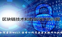外国人如何看待Web3：去中