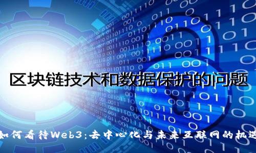 外国人如何看待Web3：去中心化与未来互联网的机遇与挑战