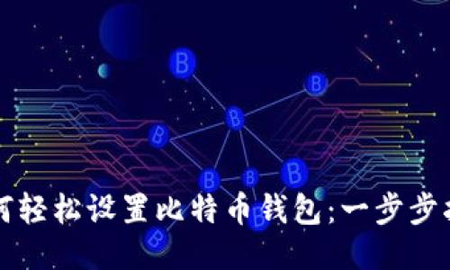 如何轻松设置比特币钱包：一步步指南
