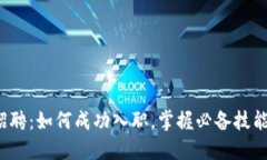 大厂Web3招聘：如何成功入