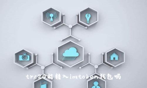 trc20能转入imtoken钱包吗