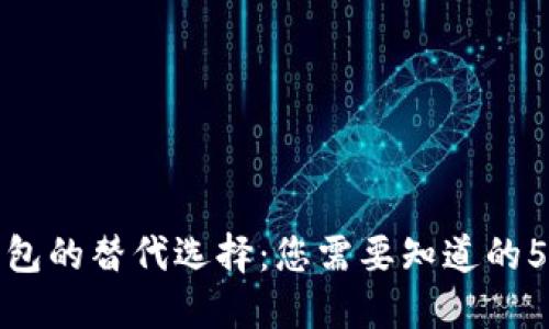 ImToken钱包的替代选择：您需要知道的5个同类钱包