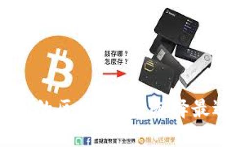 imToken钱包与To钱包的区别一览：选择最适合你的加密货币钱包