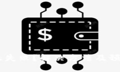 USDT钱包转账失败？解决方