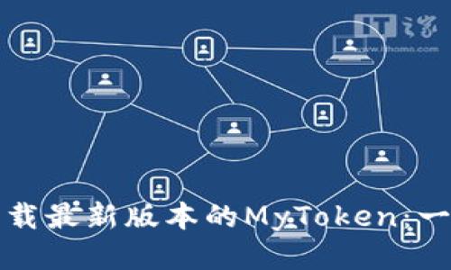 如何安全下载最新版本的MyToken：一份详细指南
