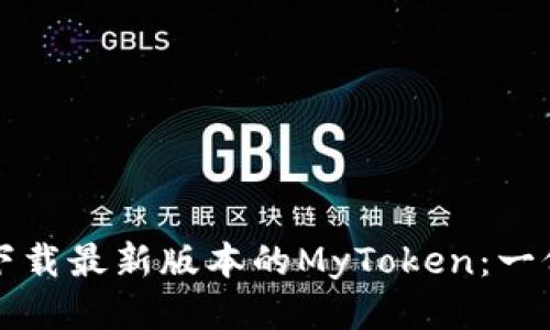 如何安全下载最新版本的MyToken：一份详细指南