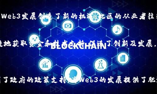 在深圳，Web3从业者主要集中在几个关键区域，尤其是南山区、福田区和龙华区。这些区域的集中现象与深圳的技术氛围、企业聚集度以及创新支持政策密切相关。以下是关于这些区域的详细说明。

### 南山区

科技创新的中心
南山区是深圳的科技创新中心，有着众多上市公司和高科技企业。这里汇聚了大量的科技人才和创投机构，形成了良好的创新生态。南山是深圳的“硅谷”，有着如腾讯、华为等巨头企业的总部，因此吸引了众多涉及Web3的初创公司和相关从业者。

创业氛围浓厚
南山区的创业氛围非常浓厚，各类孵化器和加速器遍布于此，为Web3从业者提供了良好的发展平台。许多区块链和去中心化应用的公司在这里落地，促进了Web3技术的发展。其内享有的人才资源尤其丰富，不少有经验的区块链开发者和项目经理选择在南山区寻找机会。

### 福田区

金融中心的支持
福田区被认为是深圳的金融中心。由于Web3与传统金融的深度融合，这里也是很多从事区块链金融和去中心化金融（DeFi）项目的从业者的聚集地。在福田，许多金融机构开设了专属的区块链部门，促进了这一领域的发展。

政策和监管的积极引导
福田区政府对区块链技术的发展持支持态度，出台了一系列政策来鼓励相关企业的发展。这些政策为Web3的从业者提供了良好的政策环境，吸引了大量投资，进一步促进了这一行业的快速发展。

### 龙华区

创新与制造的结合
龙华区作为深圳的制造业基地，近年来也在积极转型，融入了更多的科技元素。在这里，许多区块链企业与传统制造业结合，为Web3发展创造了新的机遇。此区的从业者往往拥有扎实的技术背景，可以在Web3与硬件结合的领域寻求新的商业模式。

创业资源的整合
龙华新区还设立了多个科技园区，为初创公司提供了良好的创业支持环境。各类资源的整合让这些Web3从业者能够更加便捷地获取资金和技术支持，促进了创新及发展。

### 总结

总体来看，深圳的Web3从业者主要集中在南山区、福田区和龙华区。这些区域不仅拥有优质的人才和良好的创业氛围，还得到了政府的政策支持，为Web3的发展提供了肥沃的土壤。随着Web3技术的不断进步和应用的扩大，预计未来会有更多的从业者聚集到这些区域，形成更为活跃的产业生态。