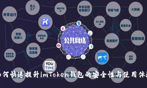 如何快速提升imToken钱包的安全性与使用体验