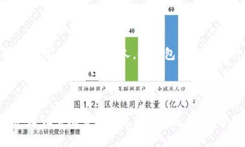 Im冷钱包（或IM钱包）是否能够添加T链（Tether链），通常取决于该钱包的功能与支持的币种。以下是一些考虑因素和步骤，以帮助您确认Im冷钱包是否支持T链：

### 1. 检查钱包支持的链和币种

首先，您需要查看Im冷钱包的官方网站或相关文档，确认其支持的区块链及其代币。许多冷钱包支持多种主流区块链，包括比特币、以太坊、波场等。如果Im冷钱包支持Tether（USDT），那么它应该能处理T链（如果T链指的是波场链上的USDT）。

### 2. 更新钱包软件

确保您的Im冷钱包是最新版本。钱包开发者经常会添加新功能和支持更多币种，因此保持软件更新是非常重要的。如果您的钱包没有更新，可以尝试下载并安装最新版本的客户端软件。

### 3. 联系客服或社区支持

如果在官方网站上找不到具体的信息，您可以尝试联系Im冷钱包的客户服务，询问是否支持T链。此外，许多加密货币社区如Reddit或Telegram通道上有现成的信息和经验分享，您也可以在这些平台上询问.

### 4. 处理不同链的USDT

需要注意的是，USDT实际上在多个链上都有发行，包括以太坊（ERC-20）、波场（TRC-20）及比特币（Omni）。如果您是想将波场链上的USDT存入Im冷钱包，确保钱包支持TRC-20标准。如果不支持，您可能需要使用一个中转钱包进行转换。

### 5. 添加代币的步骤

若确认Im冷钱包支持T链，您可以按以下步骤添加代币：
ul
    li打开Im冷钱包，登录账户。/li
    li选择“添加代币”或“管理资产”选项。/li
    li搜索USDT并选择对应的链类型（如TRC-20）。/li
    li确认添加，并等待确认。/li
/ul

### 6. 安全性与风险

如同处理任何加密资产一样，确保您采取必要的安全措施，如对钱包进行备份，确保私钥安全，避免将敏感信息透露给他人。冷钱包本身是相对安全的，但一旦连接网络或共享信息，就可能带来一定的风险.

### 结论

Im冷钱包能否添加T链取决于多个因素，包括钱包的设计与功能、软件版本、以及您如何处理USDT代币。建议查阅官方信息和用户反馈，以便获取最佳的使用经验。