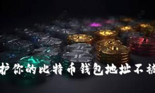 如何保护你的比特币钱包地址不被追踪IP