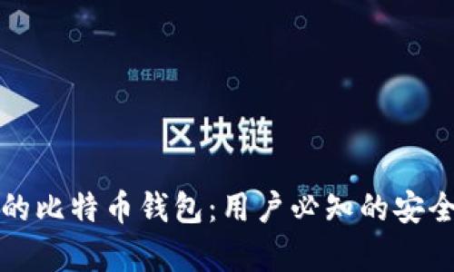什么是真正的比特币钱包：用户必知的安全与使用指南