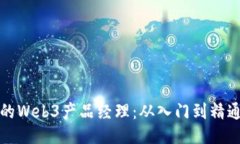 如何成为成功的Web3产品经