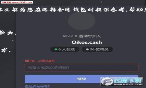   选择占空间小的比特币钱包：轻松存储您的数字资产 / 

 guanjianci 比特币钱包, 存储比特币, 数字资产, 轻钱包 /guanjianci 

引言：比特币钱包的重要性
在当今数字经济时代，比特币作为一种颇具影响力的虚拟货币，已经吸引了越来越多的人关注与投资。然而，如何安全有效地存储比特币是每一位投资者必须面对的挑战。比特币钱包的选择，直接关系到您资产的安全与便利性。

1. 什么是比特币钱包？
比特币钱包可以被理解为一种用于存储比特币的工具，类似于传统的银行账户。它不仅可以接收和发送比特币，还是管理您数字资产的主要方式。比特币钱包的类型多种多样，可分为热钱包和冷钱包，而不同钱包的空间占用是用户常常忽视但实际上十分重要的因素之一。

2. 比特币钱包类型解析
在选择比特币钱包前，了解不同类型的钱包是至关重要的。以下是主要的几种钱包类型：
ul
    listrong热钱包：/strong这些钱包通常通过互联网连接，方便快捷，但面临的安全风险也更大。/li
    listrong冷钱包：/strong离线钱包，提供更高的安全性，适合长期持有比特币。/li
    listrong硬件钱包：/strong专门的设备，存储比特币，空间占用小，同时具有较高的安全性。/li
    listrong手机钱包：/strong为用户提供随时随地管理比特币的便利性。/li
/ul

3. 小空间钱包的优势
选择占空间小的比特币钱包具有多重优势：
ul
    listrong高效存储：/strong小空间钱包通常利用更的内存管理技术，能够快速加载并进行交易。/li
    listrong便携性：/strong无论是手机钱包还是硬件钱包，占用空间小的设计使得携带更加方便，为用户提供了极大的灵活性。/li
    listrong安全性：/strong小空间钱包往往会有更多资源投入于安全防护，为用户的资产保驾护航。/li
/ul

4. 推荐几款占空间小的比特币钱包
在众多比特币钱包中，有几款因其小巧的设计和优秀的使用体验而备受用户青睐：
ul
    listrongElectrum：/strong一款经典的比特币轻钱包，以其快速和低资源占用受到用户喜爱。/li
    listrongExodus：/strong支持多种加密货币，界面友好且占用空间小，非常适合新手使用。/li
    listrongTrezor：/strong硬件钱包中的佼佼者，不仅安全稳定，而且体积小巧，方便携带。/li
    listrongCoinomi：/strong支持多币种钱包，功能完善，占用空间也相对较小。/li
/ul

5. 存储比特币的最佳实践
除了选择合适的钱包，不同的存储实践也能有效提升您资产的安全性。
首先，始终保持钱包软件更新，以确保您使用的是最新版本，避免潜在的安全漏洞。其次，可以定期备份您的钱包，尤其是在进行重要交易之前，备份可以有效防止数据丢失。此外，使用强密码和二步验证功能将大大增强您的账户安全。

6. 如何选择适合自己的比特币钱包？
选择适合自己的比特币钱包，关键要考虑以下几点：
ul
    listrong使用方便性：/strong钱包的操作界面是否友好、易于上手。/li
    listrong安全性：/strong钱包是否具备较强的安全防护措施。/li
    listrong支持的币种：/strong您是否仅需存储比特币，如果需要多币种支持，选择合适的钱包非常重要。/li
    listrong社区评价：/strong参考其他用户的使用体验和评价，帮助您做出明智的决策。/li
/ul

7. 未来趋势：比特币钱包的演进
随着区块链技术的不断发展，比特币钱包也在不断演进。未来可能会出现更多轻量级、功能强大的钱包，用户将享受到更安全、更便捷的数字资产管理体验。
除了技术的提升，用户的使用习惯和需求也在改变。越来越多的人希望不仅能够安全存储比特币，同时还希望在钱包中能够进行更多的金融活动，例如质押、借贷等，这促使钱包开发者不断创新。

结语：提升比特币存储体验
选择一款占空间小且功能齐全的比特币钱包，不仅能提升您的存储体验，还能让您更安全地管理数字资产。希望本文能为您在选择合适钱包时提供参考，帮助您更好地享受数字货币带来的便利与收益。

附录：常见问题解答
strong1. 冷钱包和热钱包有什么区别？/strong
冷钱包是指不与互联网连接的钱包，如硬件钱包和纸钱包，安全性更高；而热钱包是指在线钱包，方便但风险相对较大。

strong2. 为什么我的比特币钱包占用存储空间？/strong
比特币钱包占用存储空间是因为它需要下载区块链数据。轻钱包则通过与服务器合作，减少个人设备上的存储需求。

strong3. 我如何确保我的钱包安全？/strong
确保您的钱包更新、使用强密码、启用二步验证，并定期备份是保障安全的有效措施。

希望本篇文章可以帮助到您，让您在比特币投资之路上能够更加顺利，享受到数字货币的无限可能。