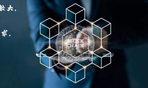   选择占空间小的比特币钱包：轻松存储您的数字资产 / 

 guanjianci 比特币钱包, 存储比特币, 数字资产, 轻钱包 /guanjianci 

引言：比特币钱包的重要性
在当今数字经济时代，比特币作为一种颇具影响力的虚拟货币，已经吸引了越来越多的人关注与投资。然而，如何安全有效地存储比特币是每一位投资者必须面对的挑战。比特币钱包的选择，直接关系到您资产的安全与便利性。

1. 什么是比特币钱包？
比特币钱包可以被理解为一种用于存储比特币的工具，类似于传统的银行账户。它不仅可以接收和发送比特币，还是管理您数字资产的主要方式。比特币钱包的类型多种多样，可分为热钱包和冷钱包，而不同钱包的空间占用是用户常常忽视但实际上十分重要的因素之一。

2. 比特币钱包类型解析
在选择比特币钱包前，了解不同类型的钱包是至关重要的。以下是主要的几种钱包类型：
ul
    listrong热钱包：/strong这些钱包通常通过互联网连接，方便快捷，但面临的安全风险也更大。/li
    listrong冷钱包：/strong离线钱包，提供更高的安全性，适合长期持有比特币。/li
    listrong硬件钱包：/strong专门的设备，存储比特币，空间占用小，同时具有较高的安全性。/li
    listrong手机钱包：/strong为用户提供随时随地管理比特币的便利性。/li
/ul

3. 小空间钱包的优势
选择占空间小的比特币钱包具有多重优势：
ul
    listrong高效存储：/strong小空间钱包通常利用更的内存管理技术，能够快速加载并进行交易。/li
    listrong便携性：/strong无论是手机钱包还是硬件钱包，占用空间小的设计使得携带更加方便，为用户提供了极大的灵活性。/li
    listrong安全性：/strong小空间钱包往往会有更多资源投入于安全防护，为用户的资产保驾护航。/li
/ul

4. 推荐几款占空间小的比特币钱包
在众多比特币钱包中，有几款因其小巧的设计和优秀的使用体验而备受用户青睐：
ul
    listrongElectrum：/strong一款经典的比特币轻钱包，以其快速和低资源占用受到用户喜爱。/li
    listrongExodus：/strong支持多种加密货币，界面友好且占用空间小，非常适合新手使用。/li
    listrongTrezor：/strong硬件钱包中的佼佼者，不仅安全稳定，而且体积小巧，方便携带。/li
    listrongCoinomi：/strong支持多币种钱包，功能完善，占用空间也相对较小。/li
/ul

5. 存储比特币的最佳实践
除了选择合适的钱包，不同的存储实践也能有效提升您资产的安全性。
首先，始终保持钱包软件更新，以确保您使用的是最新版本，避免潜在的安全漏洞。其次，可以定期备份您的钱包，尤其是在进行重要交易之前，备份可以有效防止数据丢失。此外，使用强密码和二步验证功能将大大增强您的账户安全。

6. 如何选择适合自己的比特币钱包？
选择适合自己的比特币钱包，关键要考虑以下几点：
ul
    listrong使用方便性：/strong钱包的操作界面是否友好、易于上手。/li
    listrong安全性：/strong钱包是否具备较强的安全防护措施。/li
    listrong支持的币种：/strong您是否仅需存储比特币，如果需要多币种支持，选择合适的钱包非常重要。/li
    listrong社区评价：/strong参考其他用户的使用体验和评价，帮助您做出明智的决策。/li
/ul

7. 未来趋势：比特币钱包的演进
随着区块链技术的不断发展，比特币钱包也在不断演进。未来可能会出现更多轻量级、功能强大的钱包，用户将享受到更安全、更便捷的数字资产管理体验。
除了技术的提升，用户的使用习惯和需求也在改变。越来越多的人希望不仅能够安全存储比特币，同时还希望在钱包中能够进行更多的金融活动，例如质押、借贷等，这促使钱包开发者不断创新。

结语：提升比特币存储体验
选择一款占空间小且功能齐全的比特币钱包，不仅能提升您的存储体验，还能让您更安全地管理数字资产。希望本文能为您在选择合适钱包时提供参考，帮助您更好地享受数字货币带来的便利与收益。

附录：常见问题解答
strong1. 冷钱包和热钱包有什么区别？/strong
冷钱包是指不与互联网连接的钱包，如硬件钱包和纸钱包，安全性更高；而热钱包是指在线钱包，方便但风险相对较大。

strong2. 为什么我的比特币钱包占用存储空间？/strong
比特币钱包占用存储空间是因为它需要下载区块链数据。轻钱包则通过与服务器合作，减少个人设备上的存储需求。

strong3. 我如何确保我的钱包安全？/strong
确保您的钱包更新、使用强密码、启用二步验证，并定期备份是保障安全的有效措施。

希望本篇文章可以帮助到您，让您在比特币投资之路上能够更加顺利，享受到数字货币的无限可能。