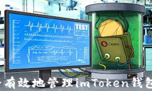 
如何安全有效地管理imToken钱包助记词？