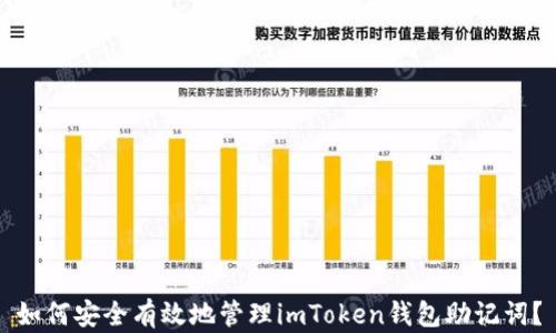 
如何安全有效地管理imToken钱包助记词？