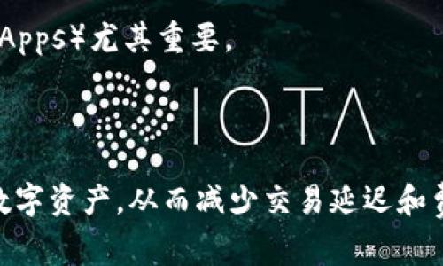 IM钱包（也称为IMToken钱包）是一种数字资产钱包，支持多种加密货币的管理和交易。在IM钱包中，有两个重要的概念：带宽和能量。这两个术语通常与基于区块链的资产交易和智能合约执行有关。下面将详细解释这两个概念。

### 带宽（Bandwidth）

带宽是指在特定时间段内，你可以在区块链网络上进行的交易数量。在像Tron这样的区块链中，用户需要通过持有一定数量的TRX（Tron的原生代币）来获得带宽。带宽的作用可以总结为以下几点：

1. **交易限额**：用户拥有的带宽决定了他们可以在链上发起多少次交易。例如，如果一个用户的带宽允许他每天进行10次交易，而他实际只进行了5次，那么他还有5次未使用的交易机会。

2. **交易费用**：使用带宽进行交易通常是免费的，用户无需支付交易费用。但如果用户的带宽不足以支持他们的交易需求，他们可能需要通过其他方式（如购买带宽或使用能量）来满足需求。

3. **带宽的使用**：带宽的消耗与交易的复杂程度有关，比如简单的转账消耗较少的带宽，而复杂的智能合约调用可能需要更多的带宽。

### 能量（Energy）

能量是指在区块链上执行智能合约时所需的资源。与带宽一样，能量通常也是一个用户在网络上进行交易时的限制。以下是关于能量的几个要点：

1. **智能合约执行**：每次执行智能合约时都会消耗一定量的能量。本质上，能量是以太网用来计算交易所需的“燃料”。

2. **能量获取**：用户可以通过持有的TRX获得能量。此外，用户也可以通过购买能量来满足他们的需求，尤其是在交易量大或复杂度高的情况下。

3. **能量不足的后果**：如果用户的能量不足，他们将无法执行需要高能量的智能合约。这对于更复杂的应用程序或去中心化应用（DApps）尤其重要。

### 总结

在IM钱包中，带宽和能量是确保用户能够有效进行交易和执行智能合约的关键因素。了解这些概念可以帮助用户更好地管理他们的数字资产，从而减少交易延迟和费用风险。在使用IM钱包进行加密交易时，用户应关注带宽和能量的使用量，确保在需要时有足够的资源，以顺利进行交易和合约执行。