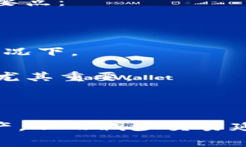 IM钱包（也称为IMToken钱包）是一种数字资产钱包，支持多种加密货币的管理和交易。在IM钱包中，有两个重要的概念：带宽和能量。这两个术语通常与基于区块链的资产交易和智能合约执行有关。下面将详细解释这两个概念。

### 带宽（Bandwidth）

带宽是指在特定时间段内，你可以在区块链网络上进行的交易数量。在像Tron这样的区块链中，用户需要通过持有一定数量的TRX（Tron的原生代币）来获得带宽。带宽的作用可以总结为以下几点：

1. **交易限额**：用户拥有的带宽决定了他们可以在链上发起多少次交易。例如，如果一个用户的带宽允许他每天进行10次交易，而他实际只进行了5次，那么他还有5次未使用的交易机会。

2. **交易费用**：使用带宽进行交易通常是免费的，用户无需支付交易费用。但如果用户的带宽不足以支持他们的交易需求，他们可能需要通过其他方式（如购买带宽或使用能量）来满足需求。

3. **带宽的使用**：带宽的消耗与交易的复杂程度有关，比如简单的转账消耗较少的带宽，而复杂的智能合约调用可能需要更多的带宽。

### 能量（Energy）

能量是指在区块链上执行智能合约时所需的资源。与带宽一样，能量通常也是一个用户在网络上进行交易时的限制。以下是关于能量的几个要点：

1. **智能合约执行**：每次执行智能合约时都会消耗一定量的能量。本质上，能量是以太网用来计算交易所需的“燃料”。

2. **能量获取**：用户可以通过持有的TRX获得能量。此外，用户也可以通过购买能量来满足他们的需求，尤其是在交易量大或复杂度高的情况下。

3. **能量不足的后果**：如果用户的能量不足，他们将无法执行需要高能量的智能合约。这对于更复杂的应用程序或去中心化应用（DApps）尤其重要。

### 总结

在IM钱包中，带宽和能量是确保用户能够有效进行交易和执行智能合约的关键因素。了解这些概念可以帮助用户更好地管理他们的数字资产，从而减少交易延迟和费用风险。在使用IM钱包进行加密交易时，用户应关注带宽和能量的使用量，确保在需要时有足够的资源，以顺利进行交易和合约执行。