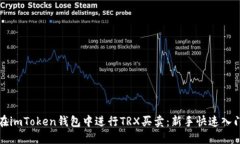 如何在imToken钱包中进行