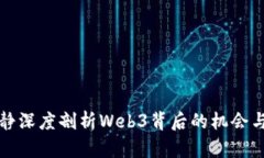 伊能静深度剖析Web3背后的