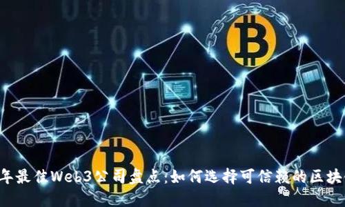 2023年最佳Web3公司盘点：如何选择可信赖的区块链项目