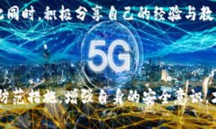   如何防范Imtoken钱包木马