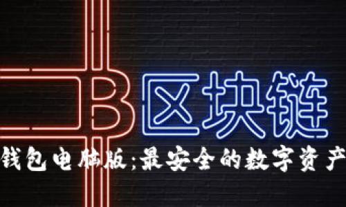 imToken钱包电脑版：最安全的数字资产管理工具